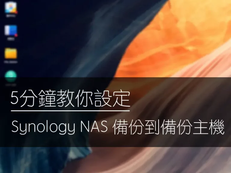 5分鐘教你設定Synology NAS 備份到備份主機 01