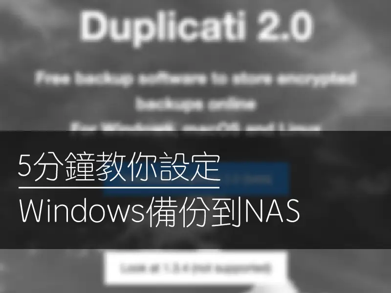 5分鐘教你設定Windows備份到NAS