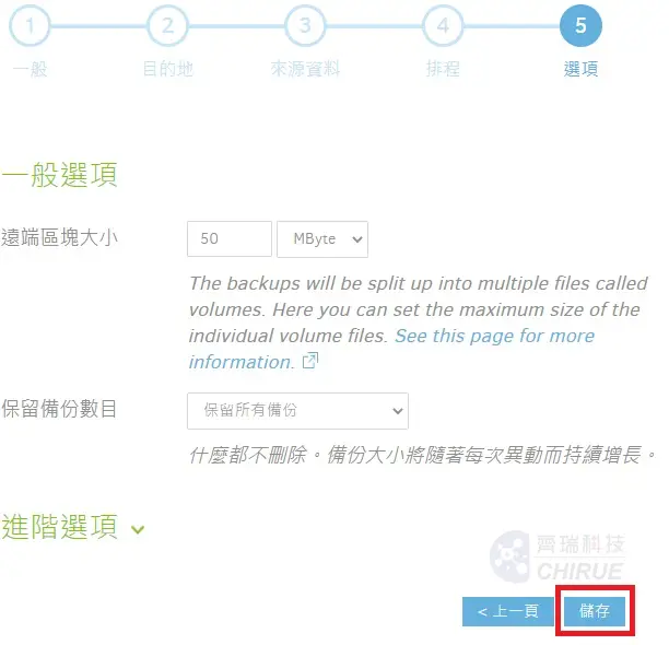 5分鐘教你設定Windows備份到資料中心備份主機 12 Duplicati win10 nas備份11