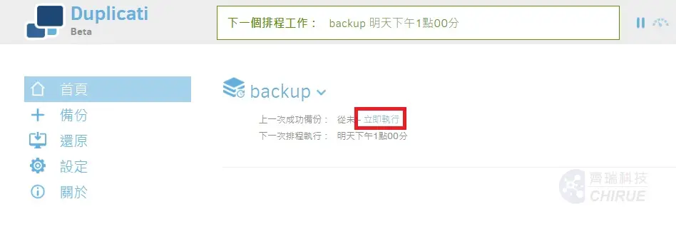 5分鐘教你設定Windows備份到資料中心備份主機 13 Duplicati win10 nas備份12