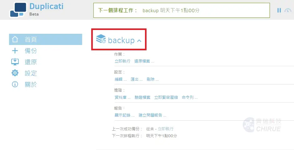 5分鐘教你設定Windows備份到資料中心備份主機 14 Duplicati win10 nas備份13