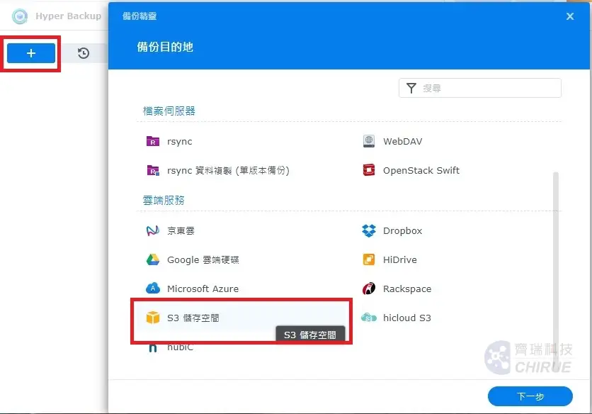 5分鐘教你設定Synology NAS 備份到資料中心備份主機,透過Hyper backup(上集) 5 Synology 備份教學 3