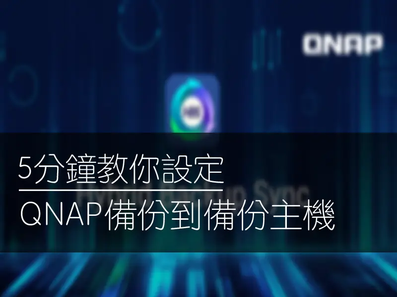5分鐘教你設定QNAP備份到資料中心備份主機