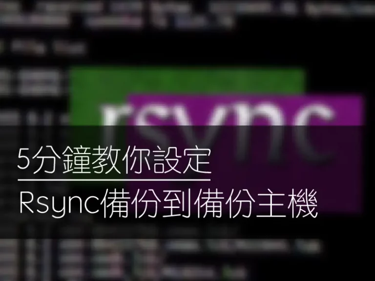 5分鐘教你設定Rsync備份到資料中心備份主機 01