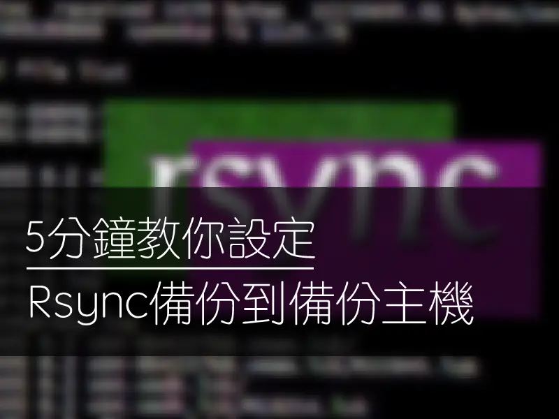 5分鐘教你設定Rsync備份到資料中心備份主機 01