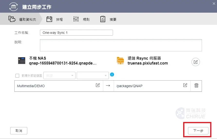 5分鐘教你設定QNAP備份到資料中心備份主機 13 QNAP備份到資料中心備份主機 011