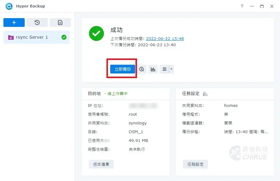 5分鐘教你設定Synology NAS 備份到資料中心備份主機,透過Hyper backup(上集) 12 rsync備份到資料中心備份主機 004