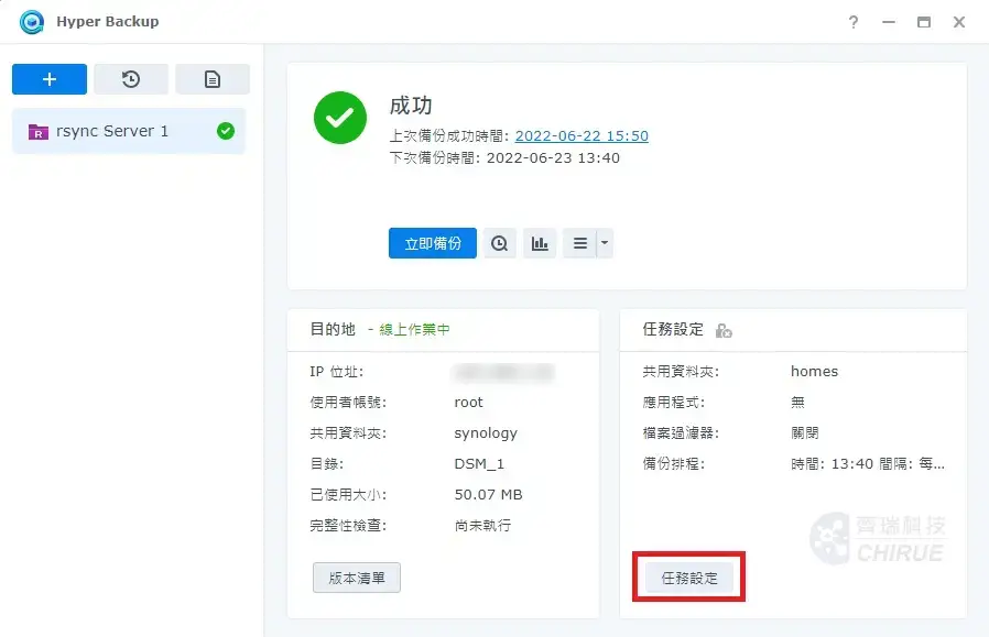 5分鐘教你設定Synology NAS 備份到資料中心備份主機,透過Hyper backup(上集) 13 rsync備份到資料中心備份主機 006
