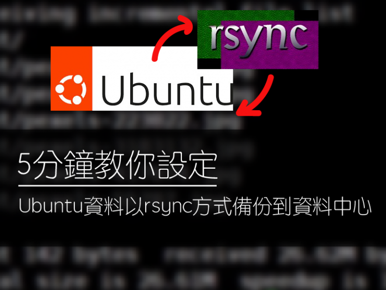 5分鐘教你設定Ubuntu資料以rsync方式￼備份到資料中心備份主機 01 01