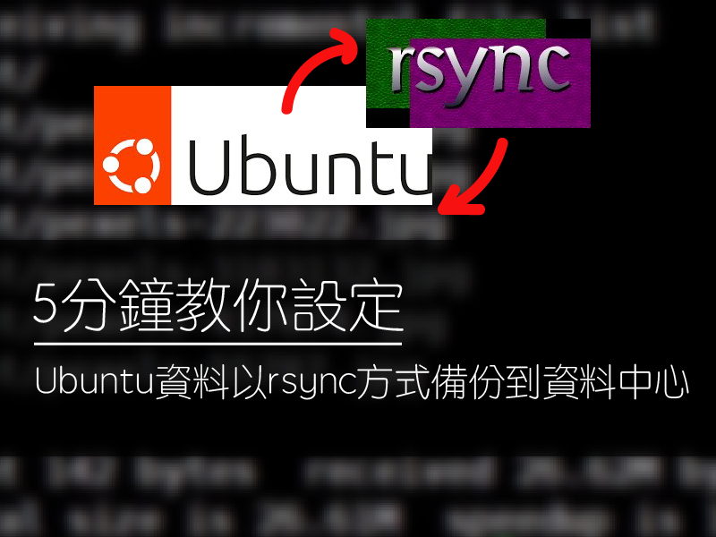 5分鐘教你設定Ubuntu資料以rsync方式￼備份到資料中心備份主機 01 01