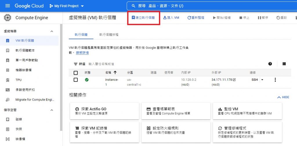 Google GCP 開虛擬主機