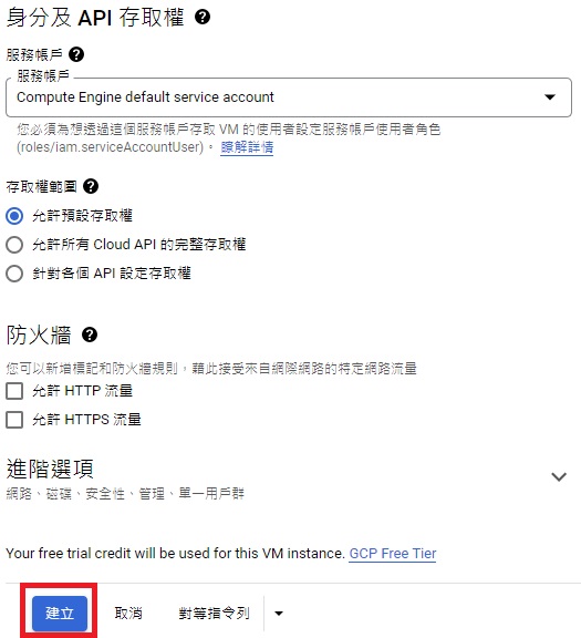 Google GCP 開虛擬主機