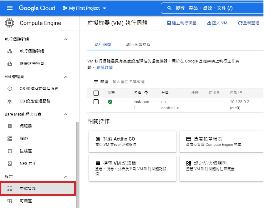 Google GCP 開虛擬主機