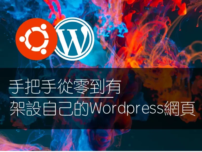 【實戰自架網站】手把手從零到有Linux Ubuntu上建置 WordPress 環境，來架設自己的網頁！