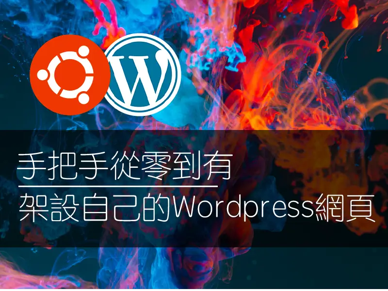 Linux Ubuntu上建置 Wordpress