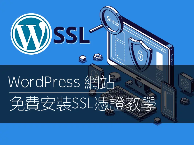WordPress 網站免費安裝SSL憑證教學，提高安全性與網站SEO-01