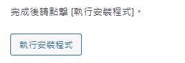 【實戰自架網站】手把手從零到有Linux Ubuntu上建置 Wordpress 環境,來架設自己的網頁! 41 wp 42