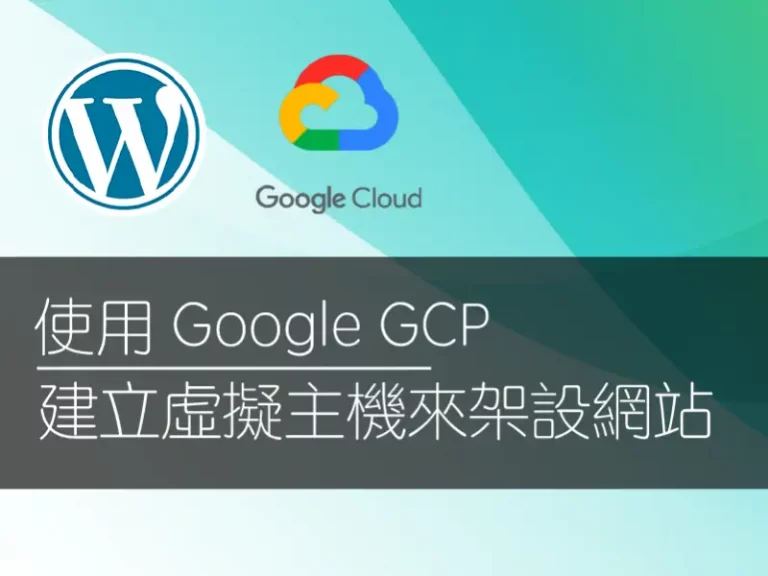 【實戰自架網站】如何使用 Google GCP  開虛擬主機來架設網站，以及費用公開！