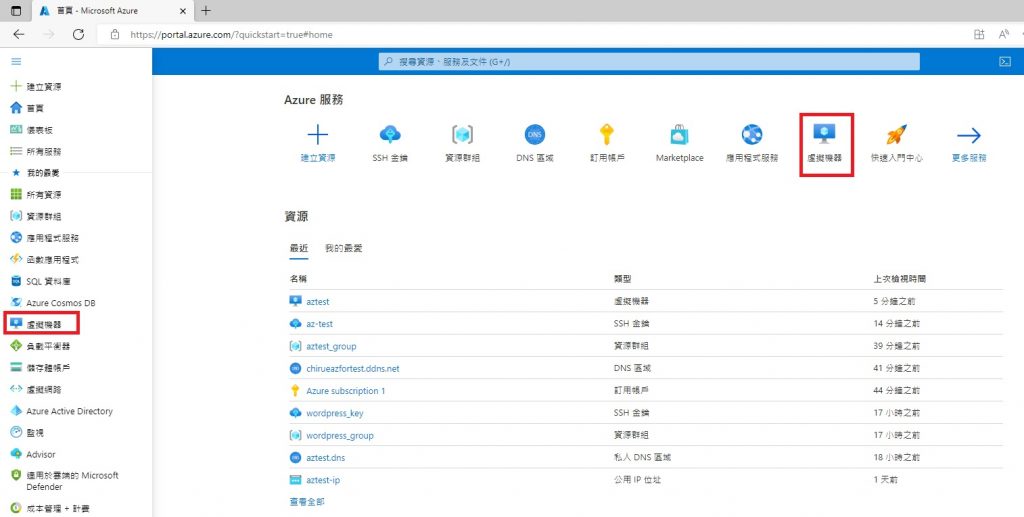 【實戰自架網站】如何建立微軟 Azure 虛擬主機來架設網站 3 微軟 Azure 虛擬主機 教學圖