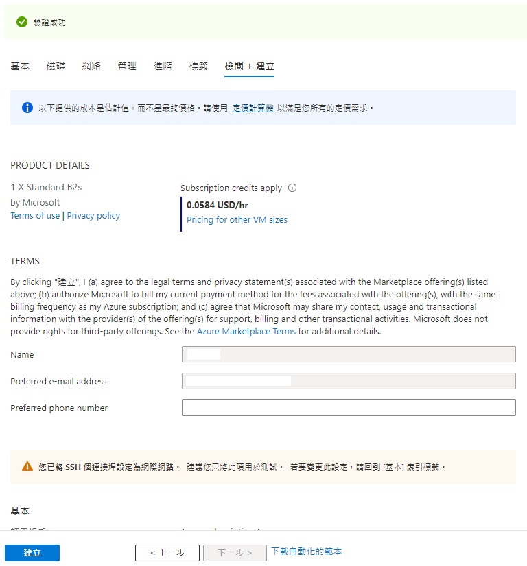 【實戰自架網站】如何建立微軟 Azure 虛擬主機來架設網站 10 微軟 Azure 虛擬主機 教學圖