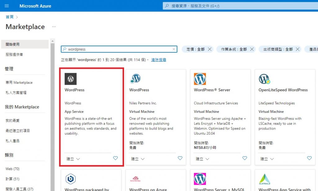 【實戰自架網站】五分鐘利用微軟 Azure 開 Wordpress 虛擬主機來做形象網站 6 Wordpress 虛擬主機 建立教學