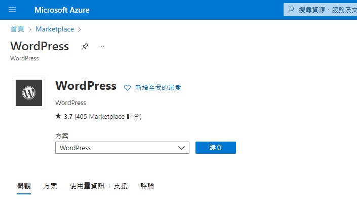 【實戰自架網站】五分鐘利用微軟 Azure 開 Wordpress 虛擬主機來做形象網站 7 Wordpress 虛擬主機 建立教學