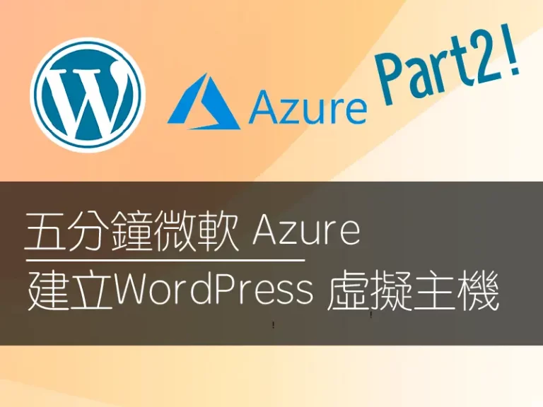 Wordpress 虛擬主機 建立教學封面圖