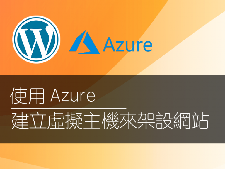 【實戰自架網站】如何建立微軟 Azure 虛擬主機來架設網站