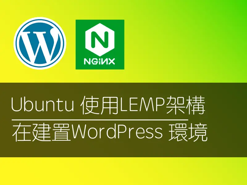 Ubuntu 使用LEMP架構在建置WordPress 環境