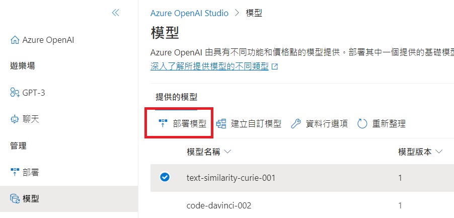【教學】Azure OpenAI 服務申請與使用 9 op07