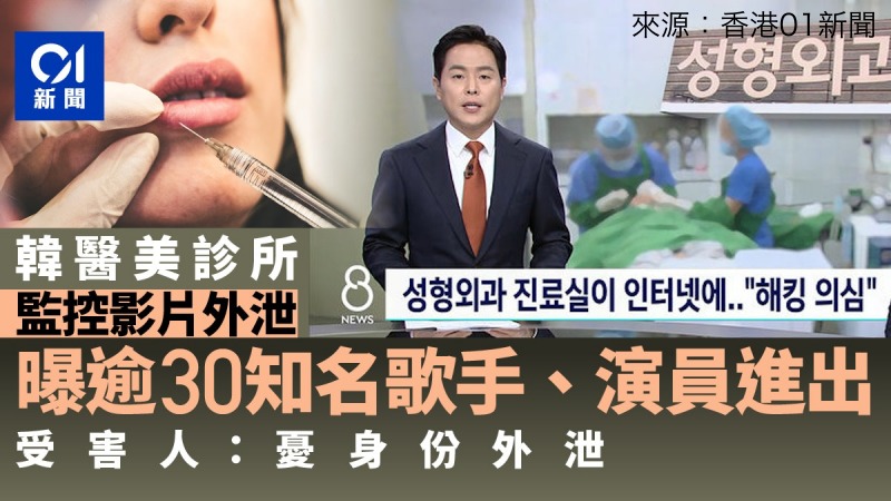 韓國醫美診所 安控影像外洩