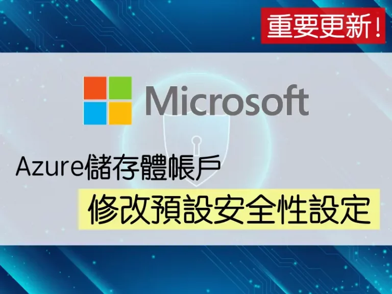 Microsoft將從2023年8月針對Azure儲存體帳戶修改兩個預設安全性設定