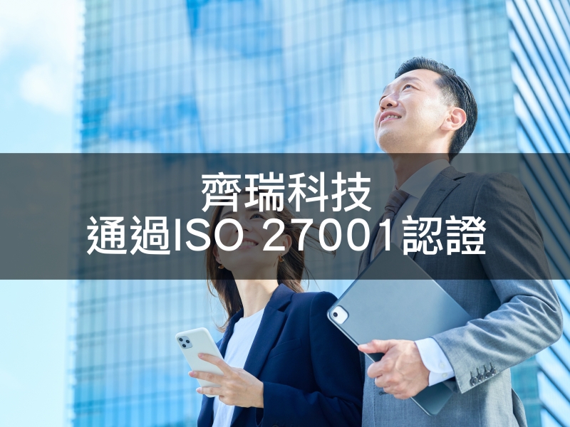 齊瑞科技通過ISO 27001認證