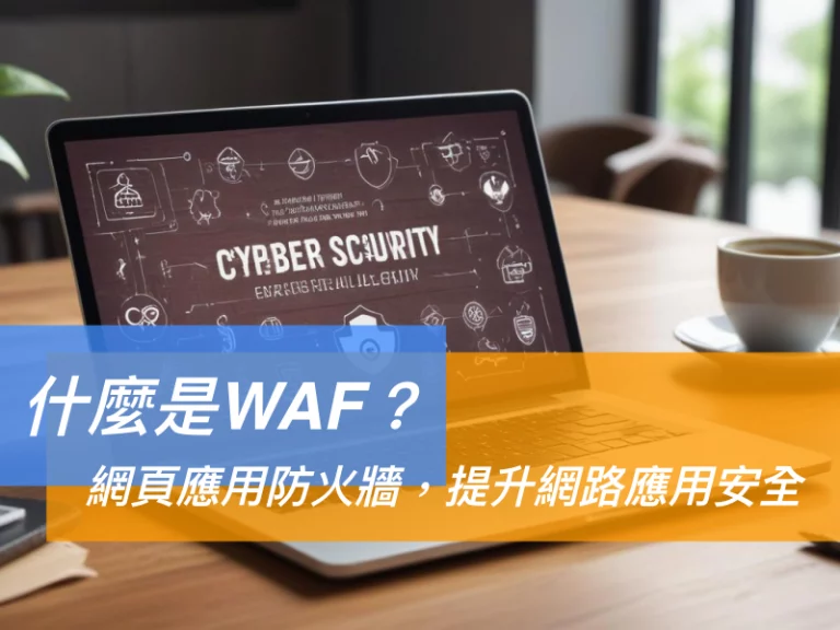 什麼是WAF？網頁應用防火牆，提升網路應用安全