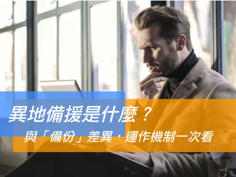 異地備援是什麼？與「備份」有何差異？運作機制、建議距離一次看